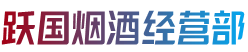 贡嘎县跃国烟酒经营部