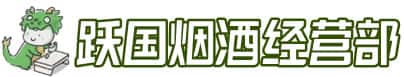 贡嘎县洋酒回收:茅台酒,名酒,虫草,烟酒,老酒,贡嘎县跃国烟酒经营部