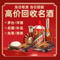 贡嘎县洋酒回收:茅台酒,名酒,虫草,烟酒,老酒,贡嘎县跃国烟酒经营部